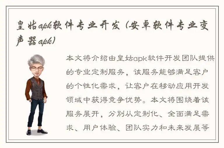 皇姑apk软件专业开发 (安卓软件专业变声器apk)