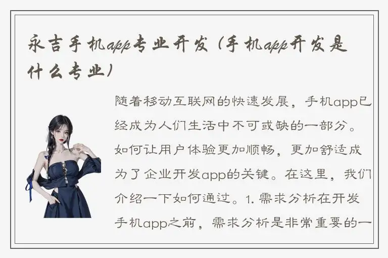 永吉手机app专业开发 (手机app开发是什么专业)