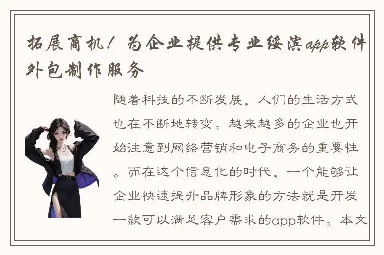 拓展商机！为企业提供专业绥滨app软件外包制作服务