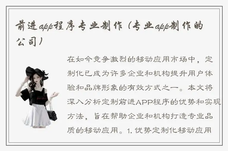 前进app程序专业制作 (专业app制作的公司)