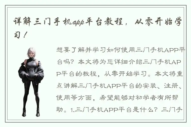 详解三门手机app平台教程，从零开始学习！