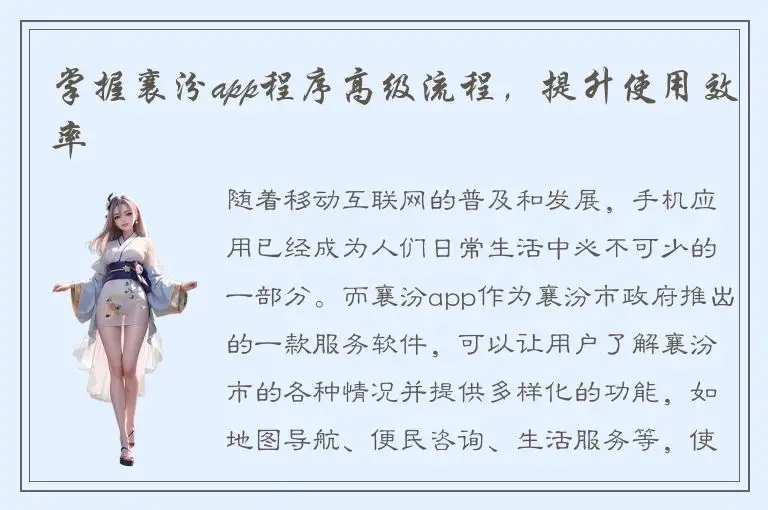 掌握襄汾app程序高级流程，提升使用效率