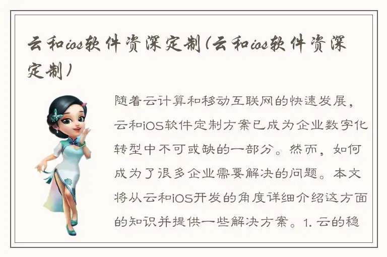 云和ios软件资深定制(云和ios软件资深定制)