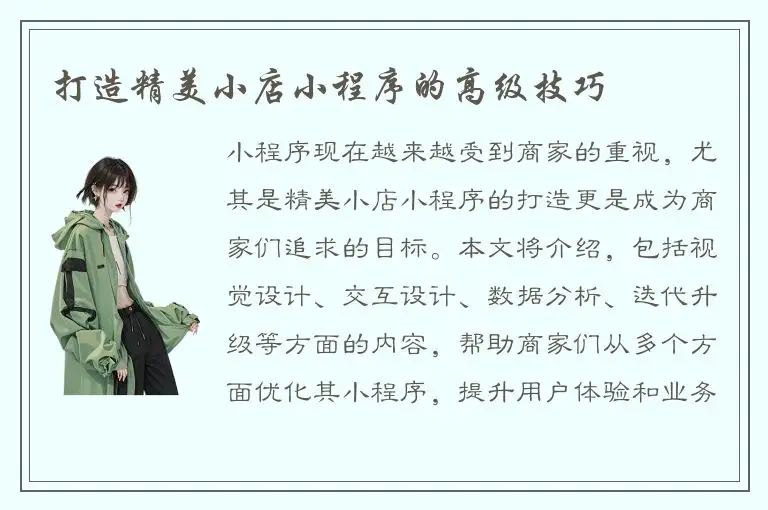 打造精美小店小程序的高级技巧
