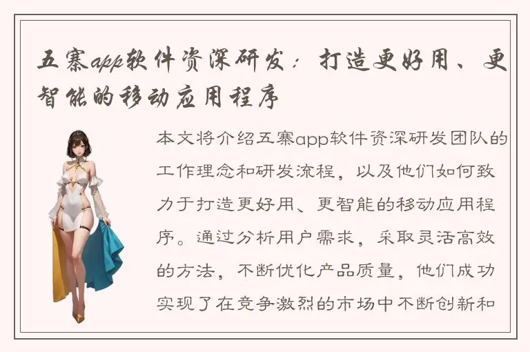 五寨app软件资深研发：打造更好用、更智能的移动应用程序