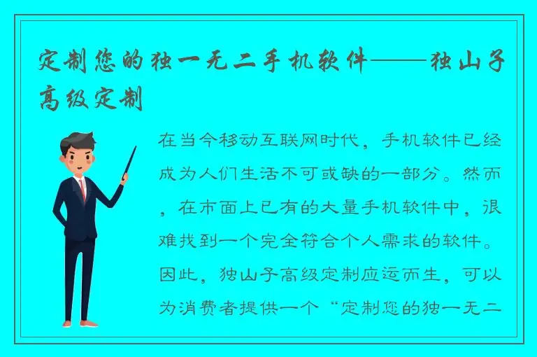 定制您的独一无二手机软件——独山子高级定制