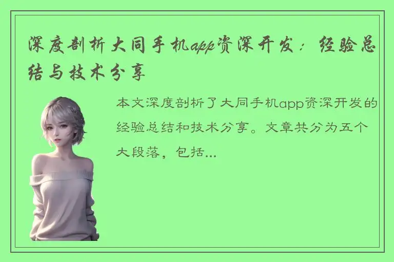 深度剖析大同手机app资深开发：经验总结与技术分享