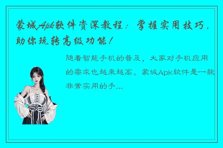 蒙城Apk软件资深教程：掌握实用技巧，助你玩转高级功能！
