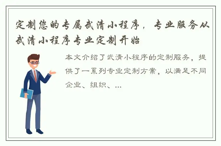 定制您的专属武清小程序，专业服务从武清小程序专业定制开始