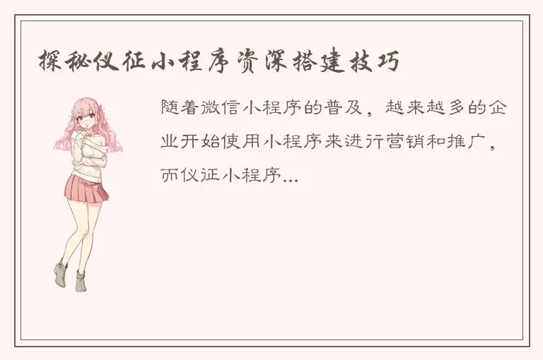 探秘仪征小程序资深搭建技巧