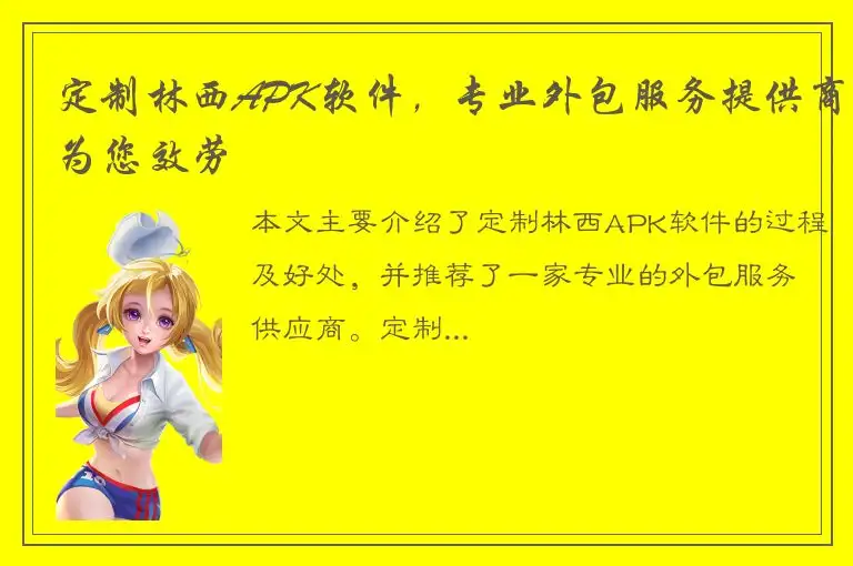 定制林西APK软件，专业外包服务提供商为您效劳