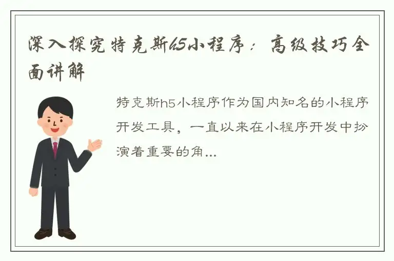 深入探究特克斯h5小程序：高级技巧全面讲解