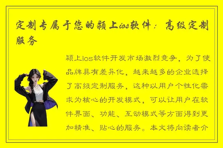 定制专属于您的颍上ios软件：高级定制服务