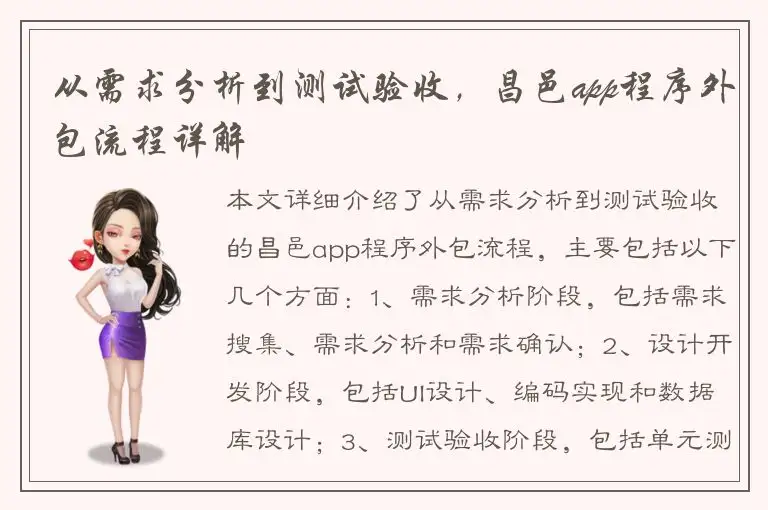 从需求分析到测试验收，昌邑app程序外包流程详解