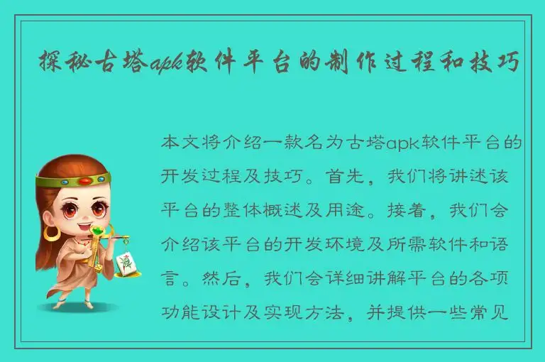 探秘古塔apk软件平台的制作过程和技巧