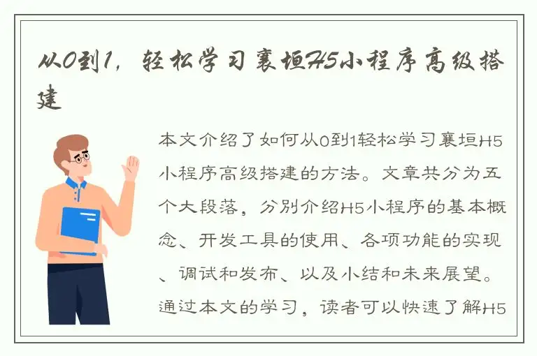 从0到1，轻松学习襄垣H5小程序高级搭建