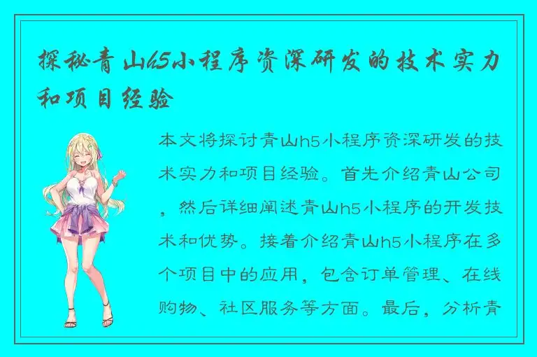 探秘青山h5小程序资深研发的技术实力和项目经验