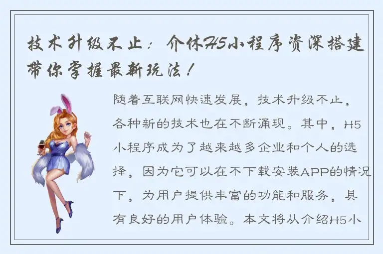 技术升级不止：介休H5小程序资深搭建带你掌握最新玩法！
