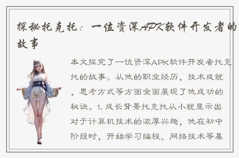 探秘托克托：一位资深APK软件开发者的故事
