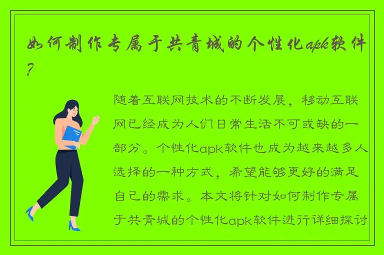 如何制作专属于共青城的个性化apk软件？