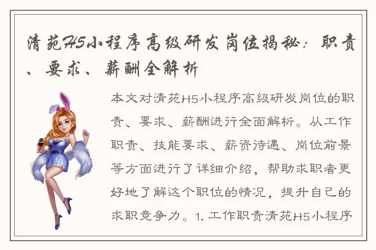 清苑H5小程序高级研发岗位揭秘：职责、要求、薪酬全解析