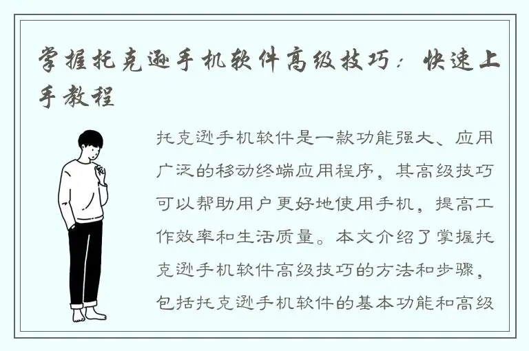 掌握托克逊手机软件高级技巧：快速上手教程