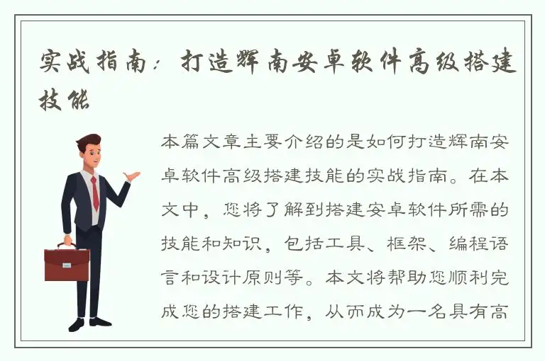 实战指南：打造辉南安卓软件高级搭建技能
