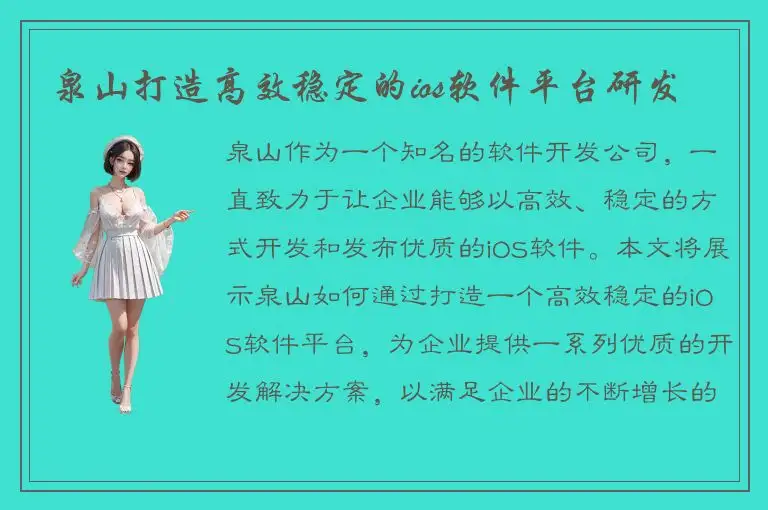 泉山打造高效稳定的ios软件平台研发
