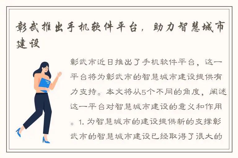 彰武推出手机软件平台，助力智慧城市建设