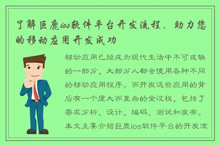 了解巨鹿ios软件平台开发流程，助力您的移动应用开发成功