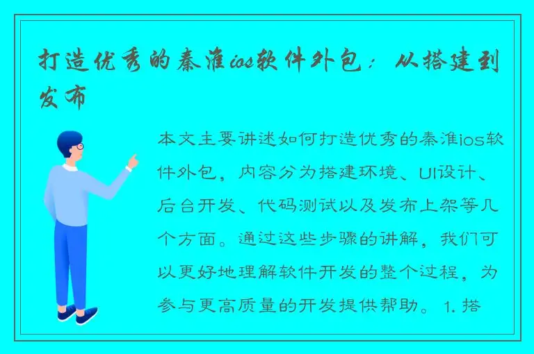 打造优秀的秦淮ios软件外包：从搭建到发布