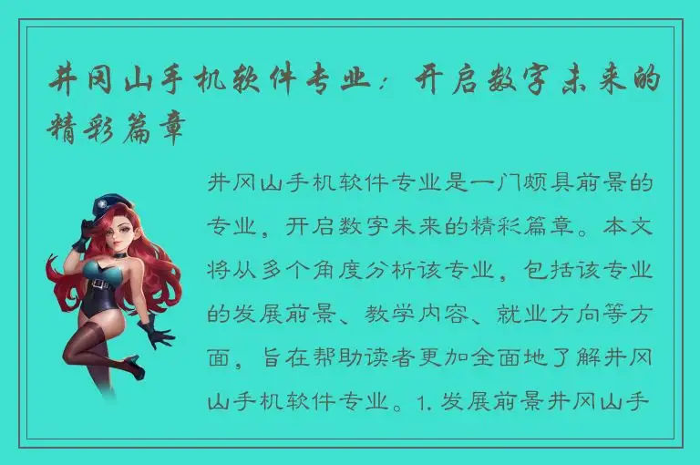 井冈山手机软件专业：开启数字未来的精彩篇章