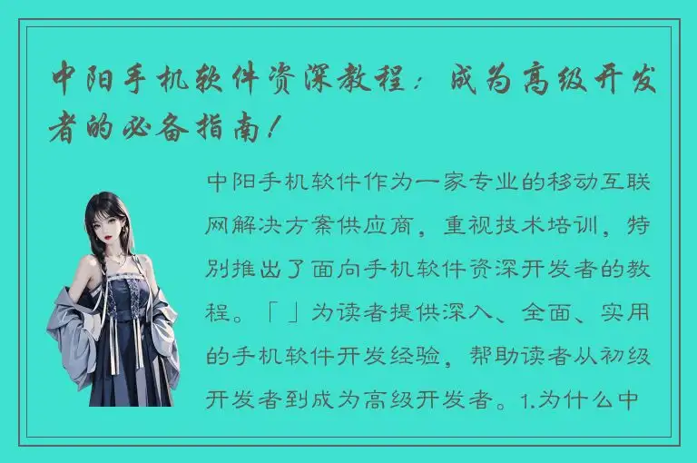 中阳手机软件资深教程：成为高级开发者的必备指南！