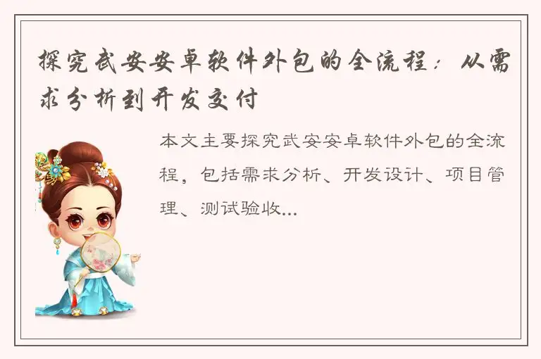 探究武安安卓软件外包的全流程：从需求分析到开发交付