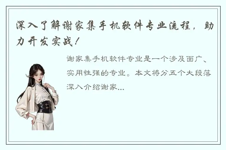 深入了解谢家集手机软件专业流程，助力开发实战！