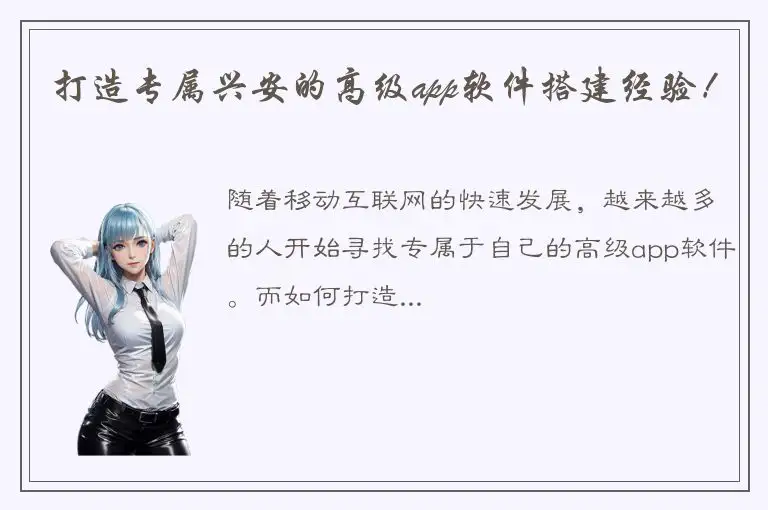 打造专属兴安的高级app软件搭建经验！