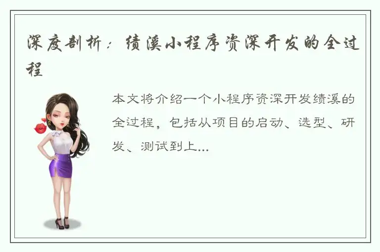 深度剖析：绩溪小程序资深开发的全过程