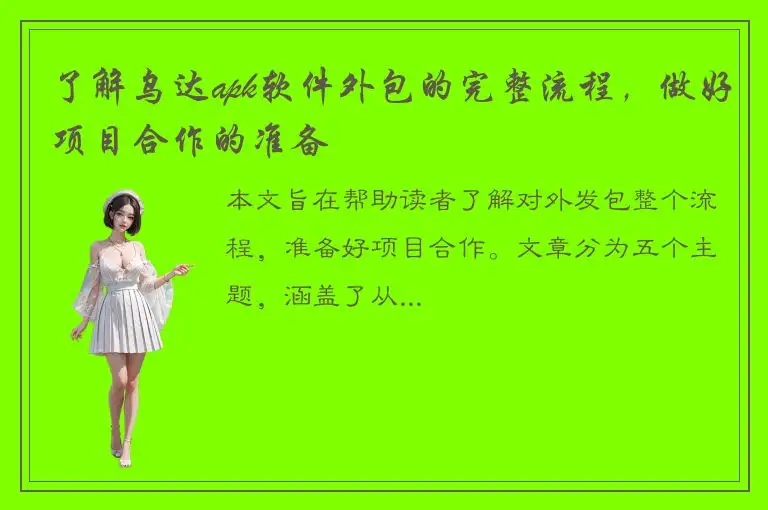 了解乌达apk软件外包的完整流程，做好项目合作的准备