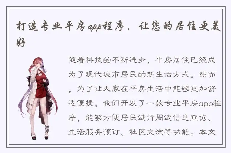 打造专业平房app程序，让您的居住更美好