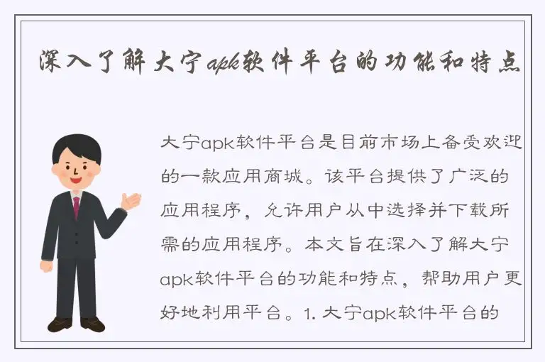 深入了解大宁apk软件平台的功能和特点