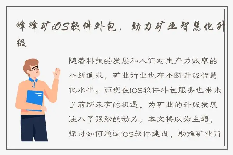 峰峰矿iOS软件外包，助力矿业智慧化升级