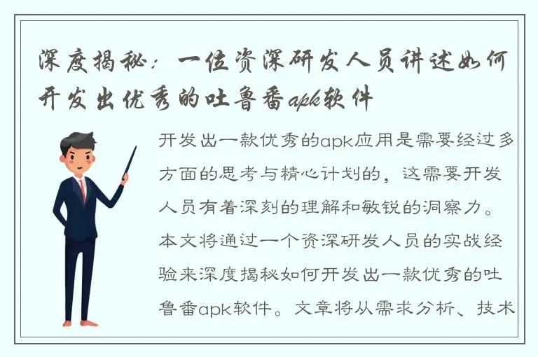 深度揭秘：一位资深研发人员讲述如何开发出优秀的吐鲁番apk软件