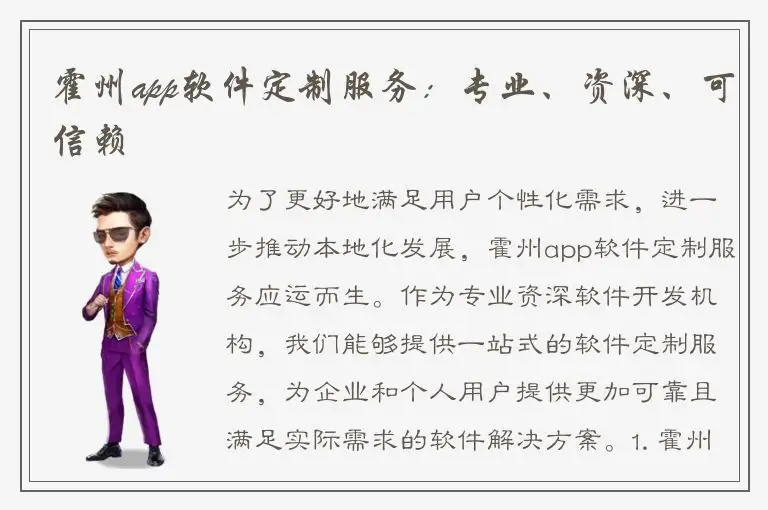 霍州app软件定制服务：专业、资深、可信赖