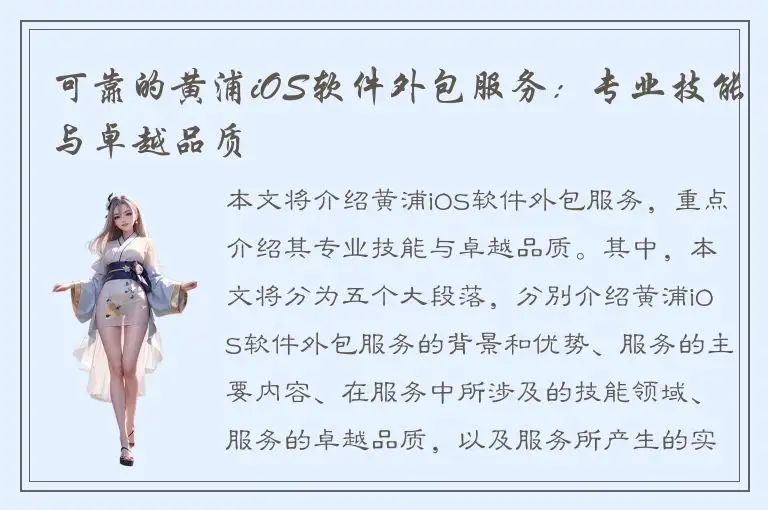 可靠的黄浦iOS软件外包服务：专业技能与卓越品质