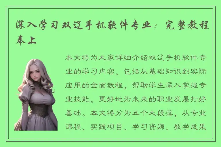 深入学习双辽手机软件专业：完整教程奉上