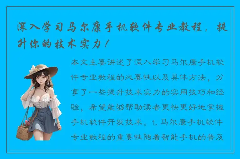 深入学习马尔康手机软件专业教程，提升你的技术实力！
