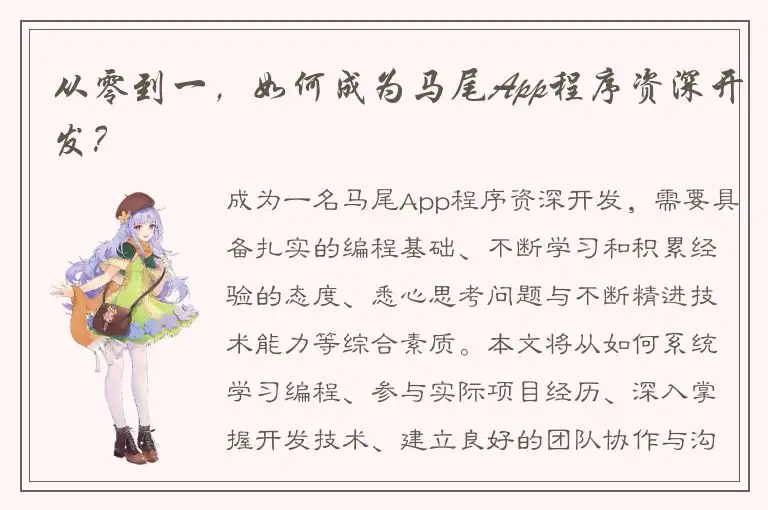 从零到一，如何成为马尾App程序资深开发？