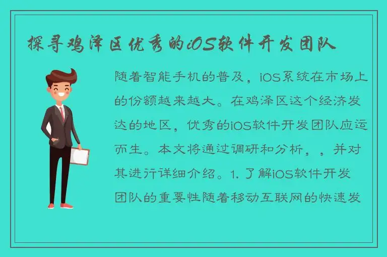 探寻鸡泽区优秀的iOS软件开发团队