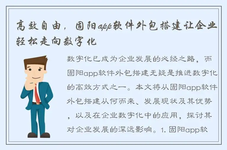 高效自由，固阳app软件外包搭建让企业轻松走向数字化