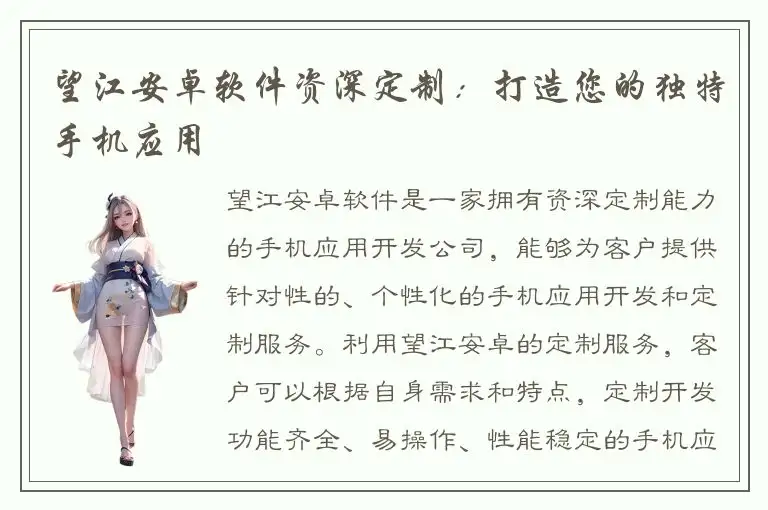 望江安卓软件资深定制：打造您的独特手机应用